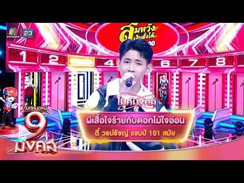 ผีเสื้อใจร้ายกับดอกไม้ใจอ่อน - ตี๋ วรปรัชญ์ | ไมค์หมดหนี้ 9 มงคล