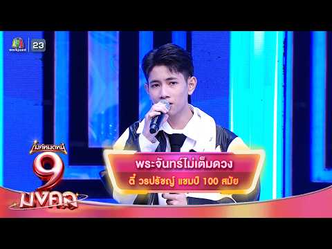 พระจันทร์ไม่เต็มดวง - ตี๋ วรปรัชญ์ | ไมค์หมดหนี้ 9 มงคล