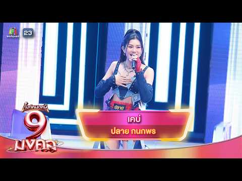 เคบ่ - ปลาย กนกพร | ไมค์หมดหนี้ 9 มงคล