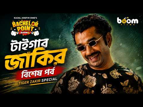 টাইগার জাকির বিশেষ পর্ব | Tiger Zakir Special | Bachelor Point Season 5 | Zakir | Kajal Arefin Ome