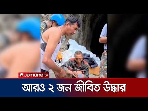 নেপালে হিমবাহ ধসের ১০ দিন পর দু'জনকে অলৌকিকভাবে জীবিত উদ্ধার | Nepal | New Survivor | Jamuna TV