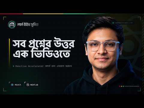 Reactive Accelerator কোর্সটি কেন করবেন?এনরোলমেন্ট চলছে
