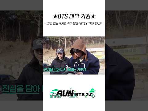 ★BTS 대박 기원★ #BTS #방탄소년단 #RunBTS #달려라방탄 #달방