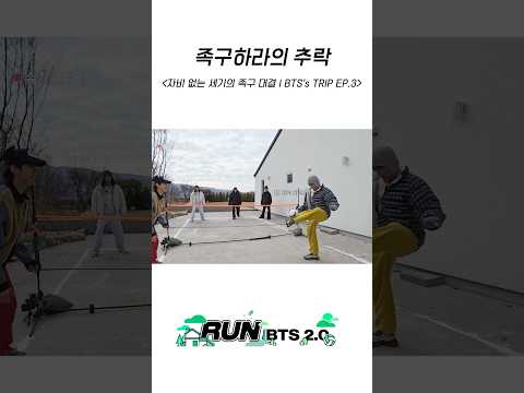 족구하라의 추락 #BTS #방탄소년단 #RunBTS #달려라방탄 #달방