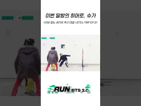 이번 달방의 히어로, 슈가 #BTS #방탄소년단 #RunBTS #달려라방탄 #달방