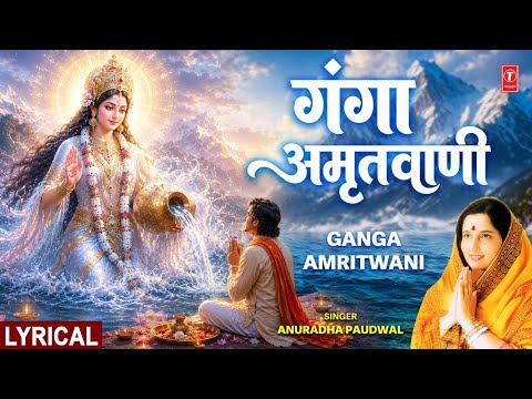 गंगा अमृतवाणी Ganga Amritwani with lyrics  | Ganga Bhajan I ANURADHA PAUDWAL | Ganga Dussehra 2026