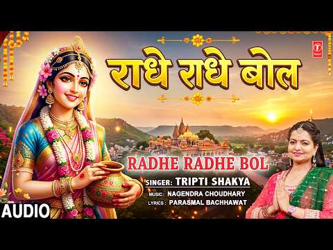 राधे राधे बोल Radhe Radhe Bol | Radha Krishna Bhajan | TRIPTI SHAKYA | Full Audio