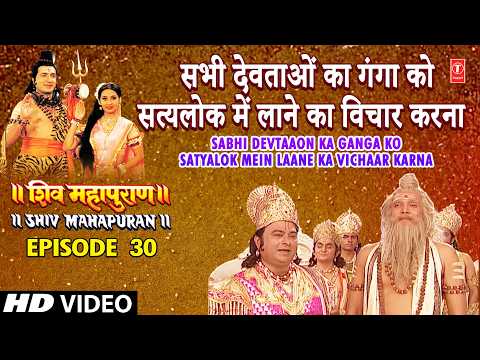 सभी देवताओं का गंगा को सत्यलोक में लाने का विचार करना | Shiv Mahapuran Episode 30 Scene 1