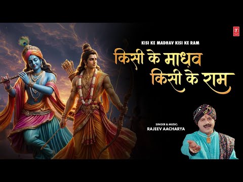 किसी के माधव किसी के राम Kisi Ke Madhav Kisi Ke Ram | Ram Krishna Bhajan | RAJEEV AACHARYA | 4K