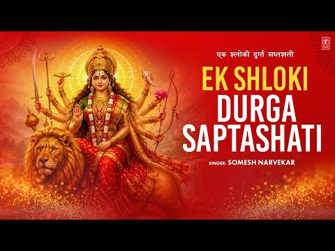 Ek Shloki Durga Saptashati | एक श्लोकी दुर्गा सप्तशती  | Powerful Durga Mantra | T-Series Spiritual