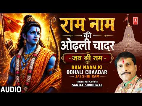 Ram Naam Ki Odhali Chaadar - Jai Shri Ram |🙏Ram Bhajan🙏| SANJAY SIROHIWAL | Full Audio