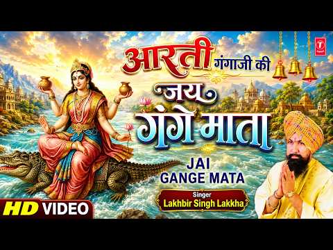 LAKHBIR SINGH LAKKHA ॐ जय गंगे माता Jai Gange Mata |🪔Ganga Bhajan Ganga Aarti🙏,,Aartiyan Hi Aartiyan