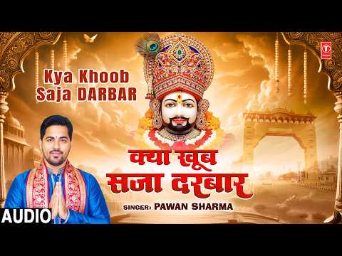 क्या खूब सजा दरबार Kya Khoob Saja Darbar | 🙏Khatu Shyam Bhajan🙏 | PAWAN SHARMA | Full Audio
