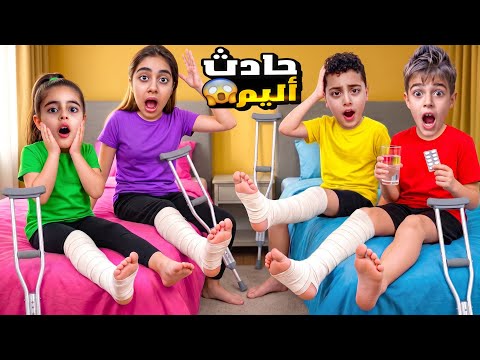 انكسرت رجل خلودة وأولاد خالتو وهنن عم يلعبوا 😱اخذناهون عالمشفى وعطوهون عكازات 😭