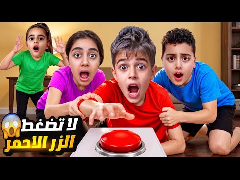 ممنوع لمس الزر الأحمر ! حذرتهم… لكن خلودة وأولاد خالتو ما سمعوا كلامي … شوفوا شو صار فيهون😱