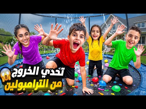 تحدي البقاء داخل الترامبولين مع خلودة واولاد خالتو😯ناموا بقلب الترامبولين😱