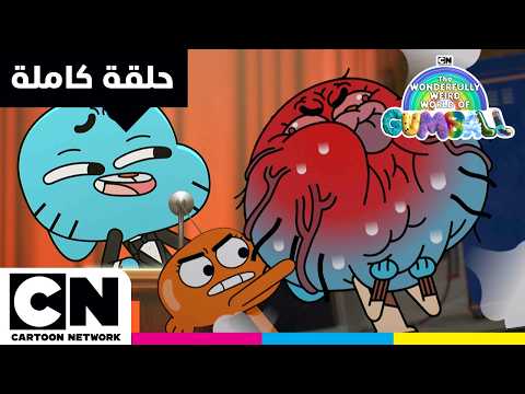 عالم غامبول المدهش الغريب | حلقة - الشوي | كرتون نتورك