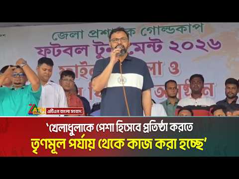 খেলাধুলাকে পেশা হিসেবে প্রতিষ্ঠা করতে তৃণমূল পর্যায় থেকে কাজ করা হচ্ছে: প্রতিমন্ত্রী আমিনুল হক ।