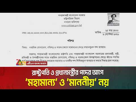 রাষ্ট্রপতি-প্রধানমন্ত্রীর পদবির আগে ‘মহামান্য’ ও ‘মাননীয়’ ব্যবহারে নিষেধাজ্ঞা । ATN Bangla News