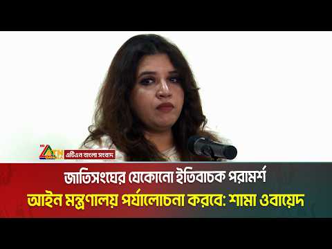 মানবাধিকার সুরক্ষায় জাতিসংঘের যেকোনো ইতিবাচক পরামর্শ আইন মন্ত্রণালয় পর্যালোচনা করবে: শামা ওবায়েদ।