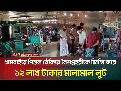 ধামরাইয়ে পি*স্ত*ল ঠেকিয়ে নৈশপ্রহরীকে জি*ম্মি করে ১২ লাখ টাকার মালামাল লু*ট | Dhamrai | ATN Bangla