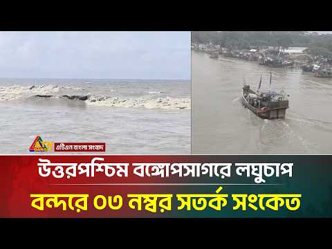 উত্তরপশ্চিম বঙ্গোপসাগরে লঘুচাপ, বন্দরে ০৩ নম্বর সতর্ক সংকেত | ATN Bangla News