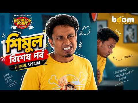 শিমুল বিশেষ পর্ব | Shimul Special | Bachelor Point Season 5 | Shimul | Kajal Arefin Ome