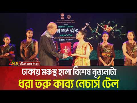রবীন্দ্রনাথের ‘বৃক্ষ বন্দনা’ অবলম্বনে মঞ্চস্থ হলো নৃত্যনাট্য- ‘ধরা তরু কাব্য নেচার্স টেল। ATN Bangla