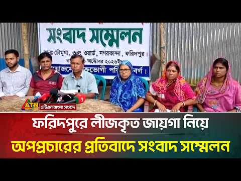 ফরিদপুরে লীজকৃত জায়গা নিয়ে অপপ্রচারের প্রতিবাদে সংবাদ সম্মেলন | ATN Bangla News
