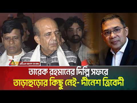 প্রধানমন্ত্রী তারেক রহমানের ভারত সফর নিয়ে কোনো তাড়াহুড়োর কিছু নেই: ভারতীয় হাই কমিশনার দীনেশ ত্রিবেদী