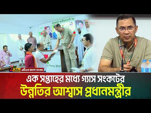 এক সপ্তাহের মধ্যে গ্যাস সংকটের উন্নতির আশ্বাস প্রধানমন্ত্রীর। Tarique Rahman । ATN Bangla News