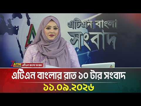 এটিএন বাংলার রাত ১০ টার সংবাদ | 11.09.2026 | Today News | Ajker News | BD News | ATN Bangla News