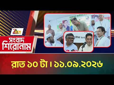 এটিএন বাংলার সংবাদ শিরোনাম । রাত ১০ টা । ১১.০৯.২০২৬ | Headlines | Today News | ATN Bangla News