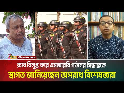 র‍‍্যাব বিলুপ্ত করে এসআরবি গঠনের সিদ্ধান্তকে স্বাগত জানিয়েছেন অপরাধ বিশেষজ্ঞরা | ATN Bangla News