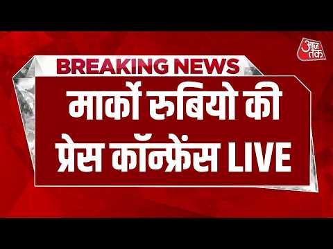 AAJTAK LIVE: भारत दौरे पर अमेरिकी विदेश मंत्री Marco Rubio की प्रेस कॉन्फ्रेंस LIVE | India US