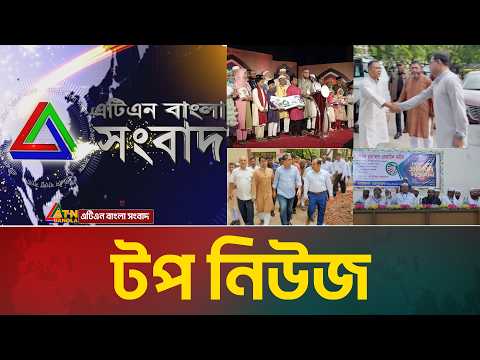 LIVE🔴এটিএন বাংলার টপ নিউজ । Top News | Today News | ATN Bangla News
