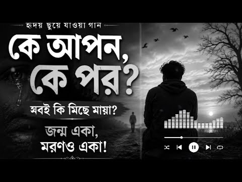 কে আপন কে পর | মিছে এ মায়া | New Bangla Sad Song 2026