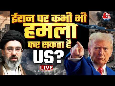US-Iran Conflict LIVE Updates: ईरान पर कभी भी हमला कर सकता है US? White House में हलचल | Trump
