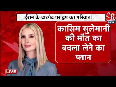 Ivanka Trump Assassination Attempt News LIVE Updates: Iran के निशाने पर Donald Trump की बेटी | IRGC