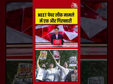 Pune: NEET पेपर लीक मामले में एक और गिरफ्तारी  #pune #neetexam #shorts #viral #aajtak