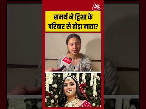Twisha Sharma Death Case: समर्थ ने ट्विशा के परिवार से तोड़ा नाता? #TwishaSharma #viral