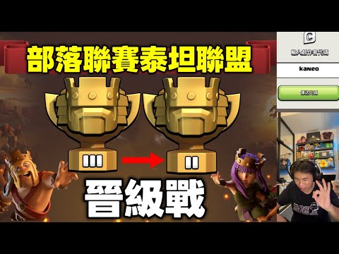 第1186期 泰坦聯賽晉級戰（clash of clans部落衝突）