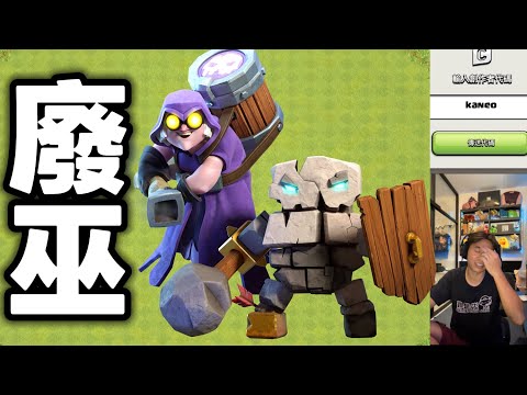 第1185期 最近廢墟女巫 不廢了？（clash of clans部落衝突）