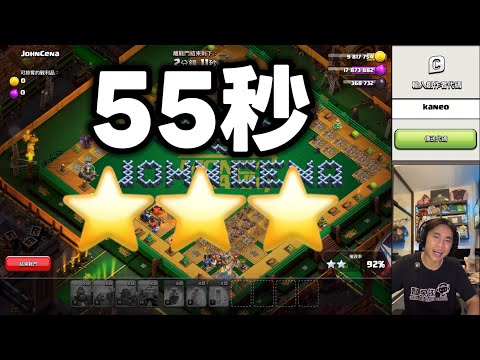 快速通關John Cena挑戰 55秒三星（clash of clans部落衝突）