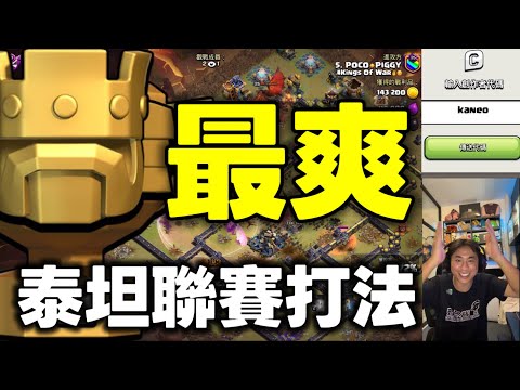 第1184期 （修改音量）最爽泰坦聯賽打法 第93屆聯賽（clash of clans部落衝突）