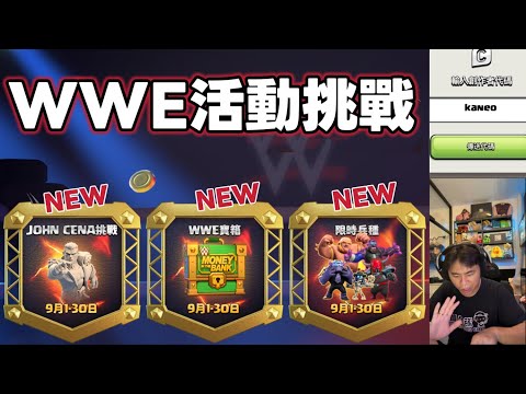 新活動挑戰 wwe john cena挑戰（clash of clans部落衝突）