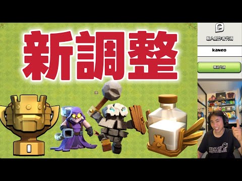 新調整 復活藥水調整 廢墟女巫調整 英雄徵程（clash of clans部落衝突）