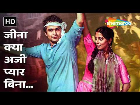 Jeena Kya Aji Pyar Bina | Dhan Daulat (1980) | Rishi Kapoor, Neetu Singh | Kishore Asha Love Duets