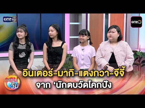 อินเตอร์-มากิ-แตงกวา-จีจี้ จาก ‘นักตบวัดโคกปัง | Highlight รอบวัน Ep.795 | 10 ก.ย. 69