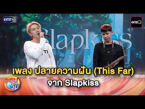 เพลง ปลายความฝัน (This Far) จาก Slapkiss | Highlight รอบวัน Ep.795 | 10 ก.ย. 69